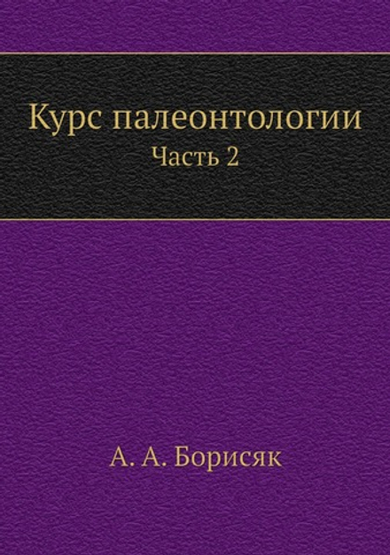 Курс палеонтологии. Часть 2 | А. А. Борисяк