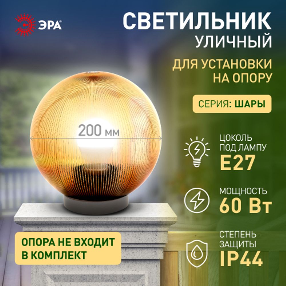 Садово-парковый светильник ЭРА НТУ 02-60-203 шар золотистый призма на опору / кронштейн IP44 Е27 max60Вт d200mm | Садово-парковые светильники