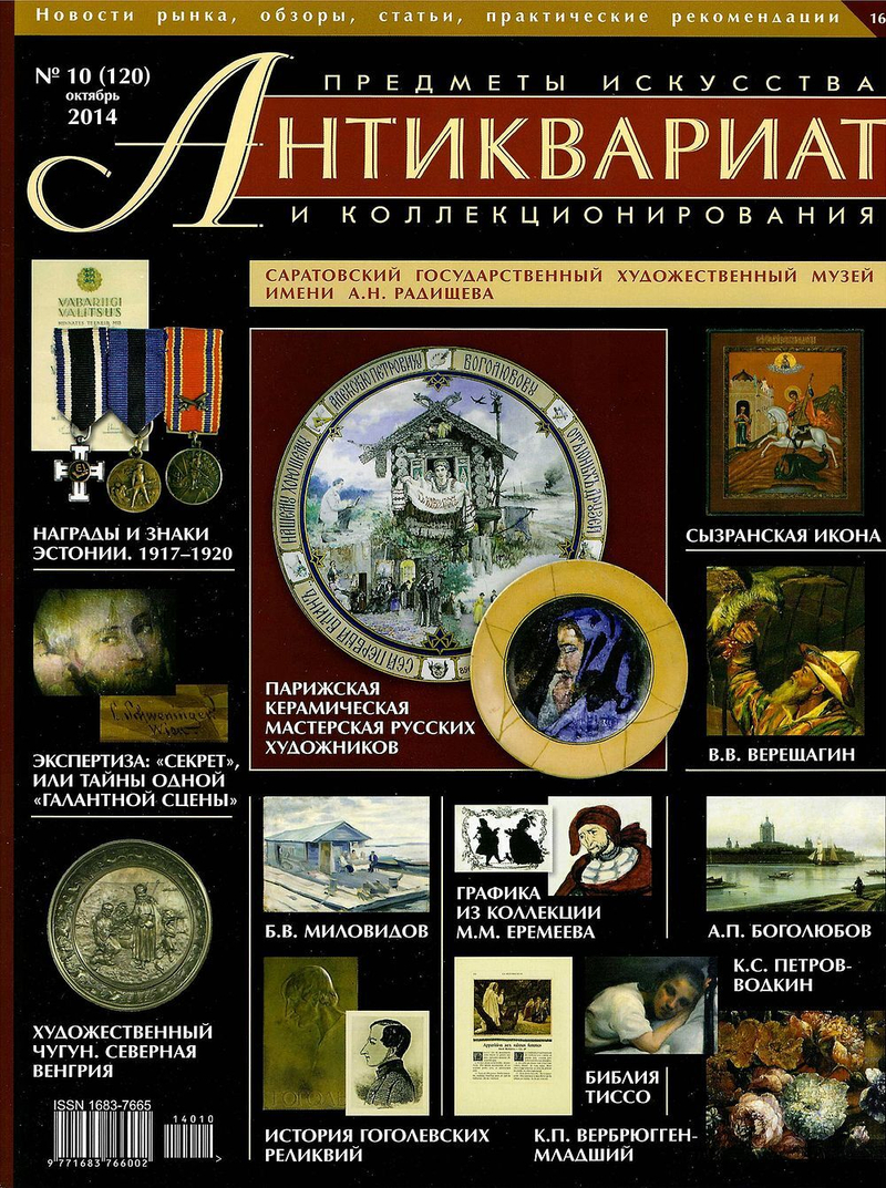 Журнал Антиквариат, предметы искусства и коллекционирования № 10 (120) за 2014 год