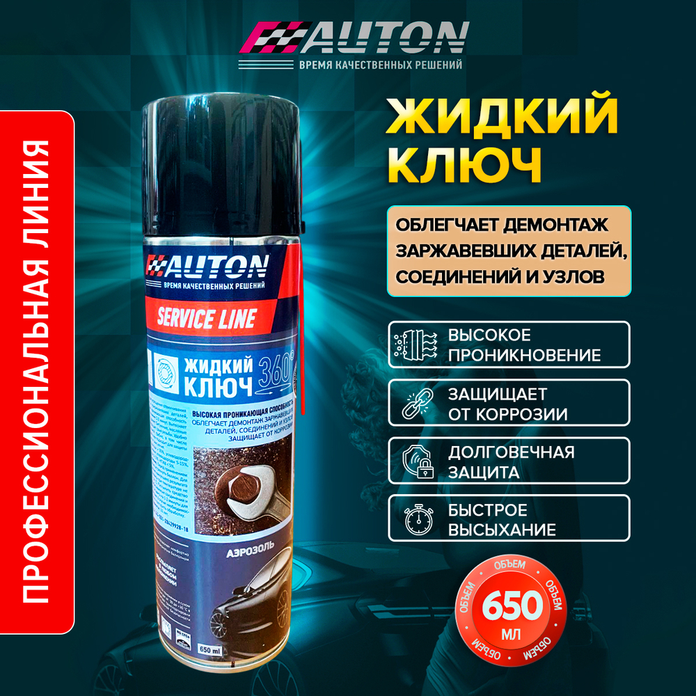 AUTON Жидкий ключ SERVICE LINE 650мл