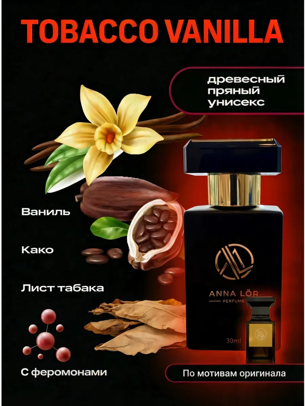 Духи с феромонами по мотивам Tobacco Vanilla 30 мл