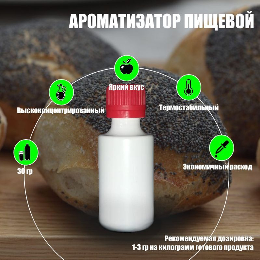 Ароматизатор пищевой "Маковые зерна" (06833)