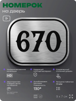 Номерок на дверь квартиры 670, для кабинета, офиса, шильдик 9 х 7 см, серебристый, Айдентика Технолоджи
