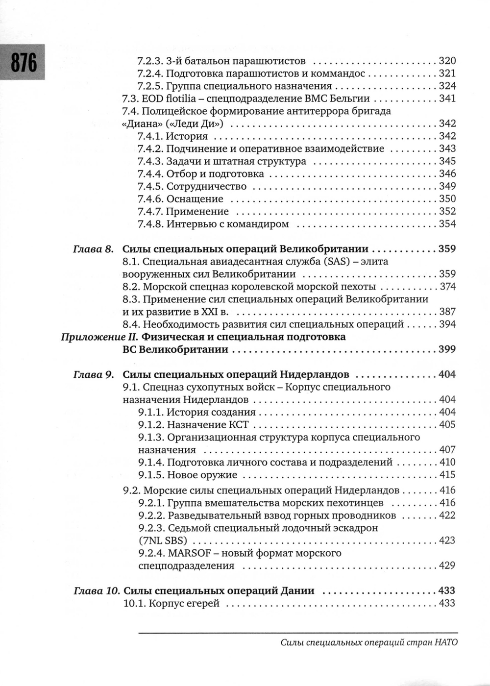 Козлов С.В., Гройсман Е. Силы специальных операций НАТО: расширение до 1999 г.