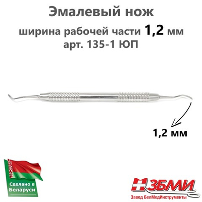 --- Нож эмалевый (1,2 мм) 135-1 ЮП, для амальгамы, для препарирования, дистальный мезиальный