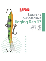 Балансир для зимней рыбалки Jigging Rap 05