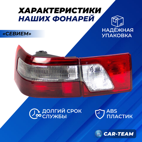 Задние фонари ВАЗ 2110 (клюшки) "Севием" (21100-3716020-15)