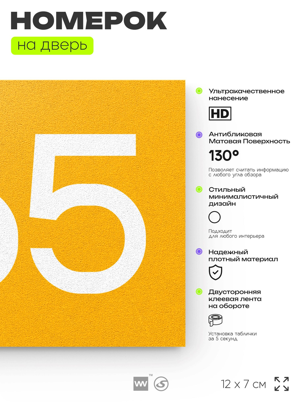 Номер на дверь 465, табличка на дверь для офиса, квартиры, кабинета, аудитории, склада, желтая 120х70 мм, Айдентика Технолоджи