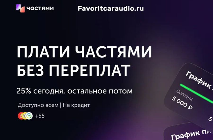Команда Favorit Car Audio рада представить Вам новую услугу, реализованную вместе с СовКомБанком - ОПЛАТА ЧАСТЯМИ!