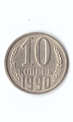 10 копеек СССР 1961 - 1991 г.г. (случайный год) VF
