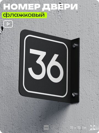 Табличка флажковая с номером 36 на дверь квартиры, для офиса, кабинета, аудитории, склада, черная двустороняя 19х19 см, Айдентика Технолоджи