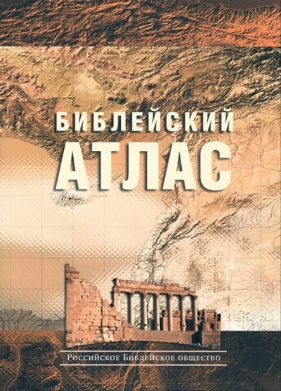 Библейский атлас. Тим Даули