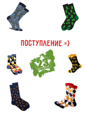 Поступление носков к 23 февраля !