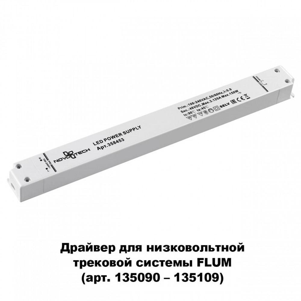 Блок питания Novotech Flum 358453
