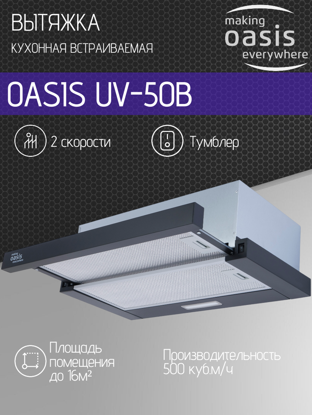 Вытяжка OASIS UV-50B