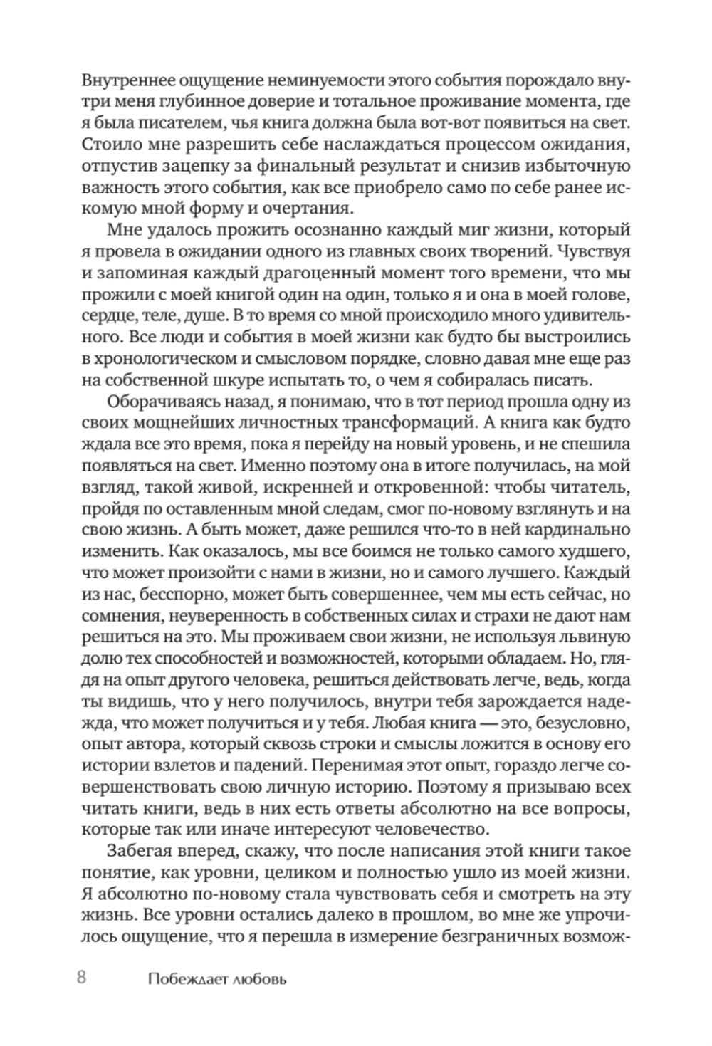 Побеждает любовь. Книга о том, как пробудить внутреннюю силу для вдохновенной жизни в гармонии