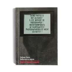 Рапп Тобиас: Забыться в звуке: Берлин, техно и easyJet