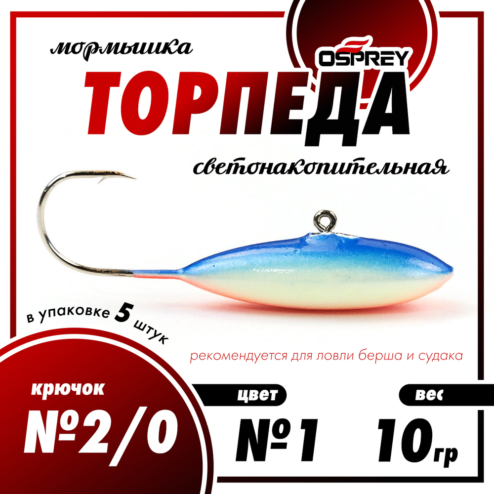Мормышка Osprey "Торпеда" №2/0 (10гр), 5шт/уп
