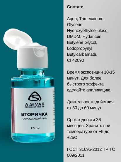 Вторичка A.Sivak (NO Lidocaine) охлаждающий гель анестезия для татуажа и тату, 25мл