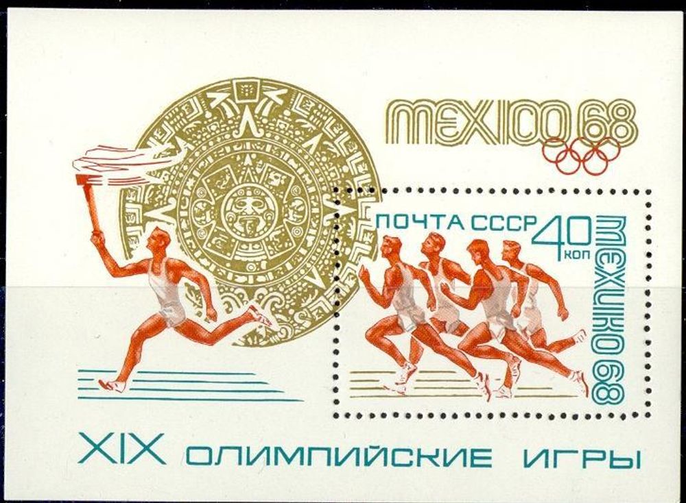 СССР, 1968. (3650) Олимпиада в Мехико (блок)