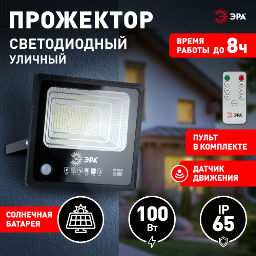 ЭРА Прожектор светодиодный уличный на солн. бат. 100W, 1200 lm, 5000K, с датч. движения, ПДУ, IP65 (
