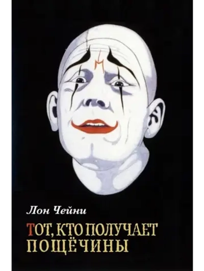 Тот, кто получает пощёчины (1924) (DVD-R)