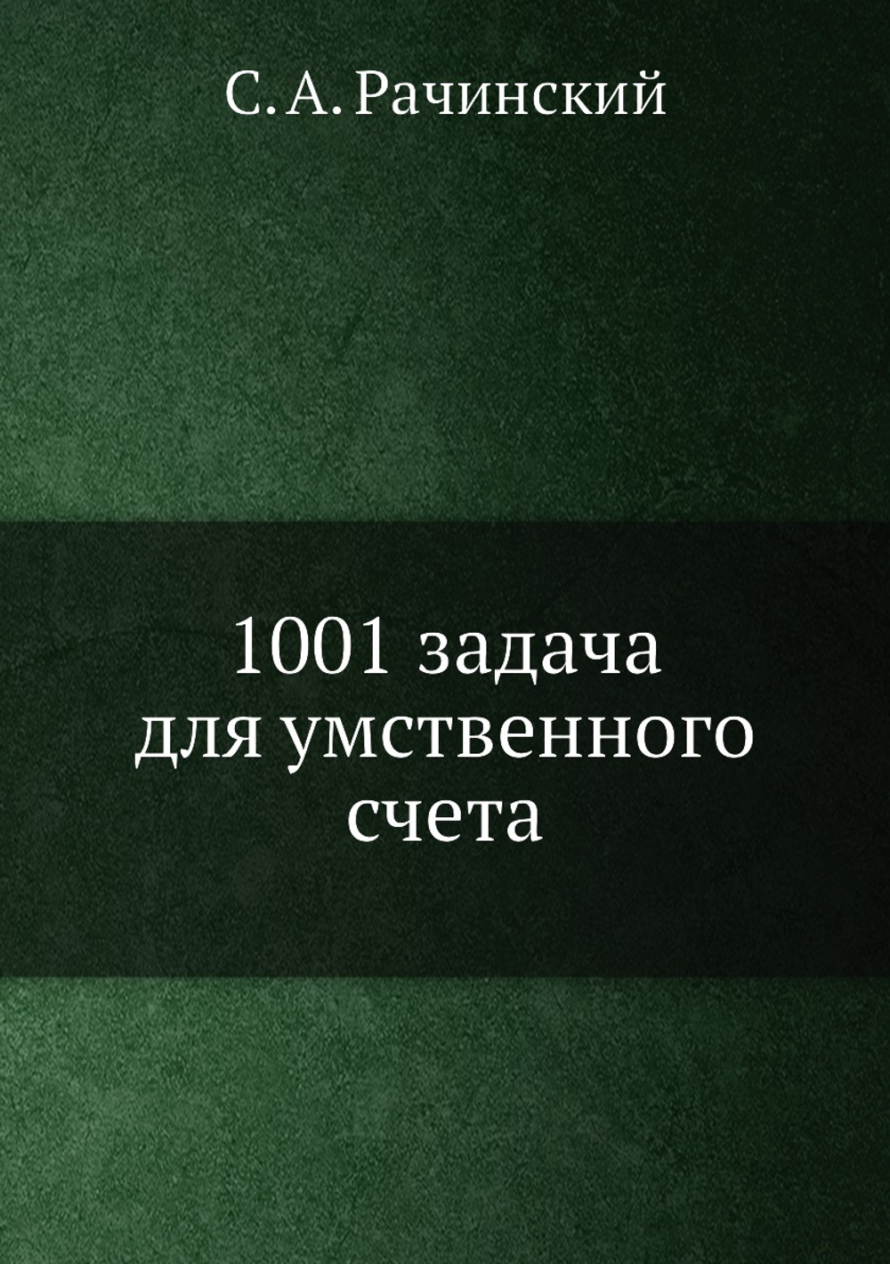 1001 задача для умственного счета | С. А. Рачинский