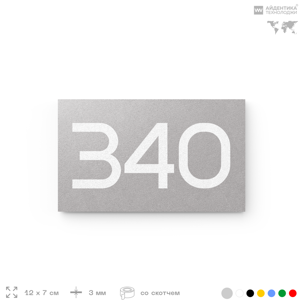 Номер на дверь 340, табличка на дверь для офиса, квартиры, кабинета, аудитории, склада, серая 120х70 мм, Айдентика Технолоджи