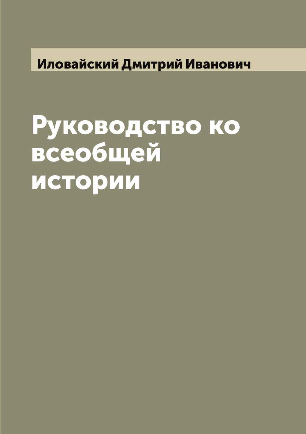 Руководство ко всеобщей истории | Иловайский Дмитрий Иванович