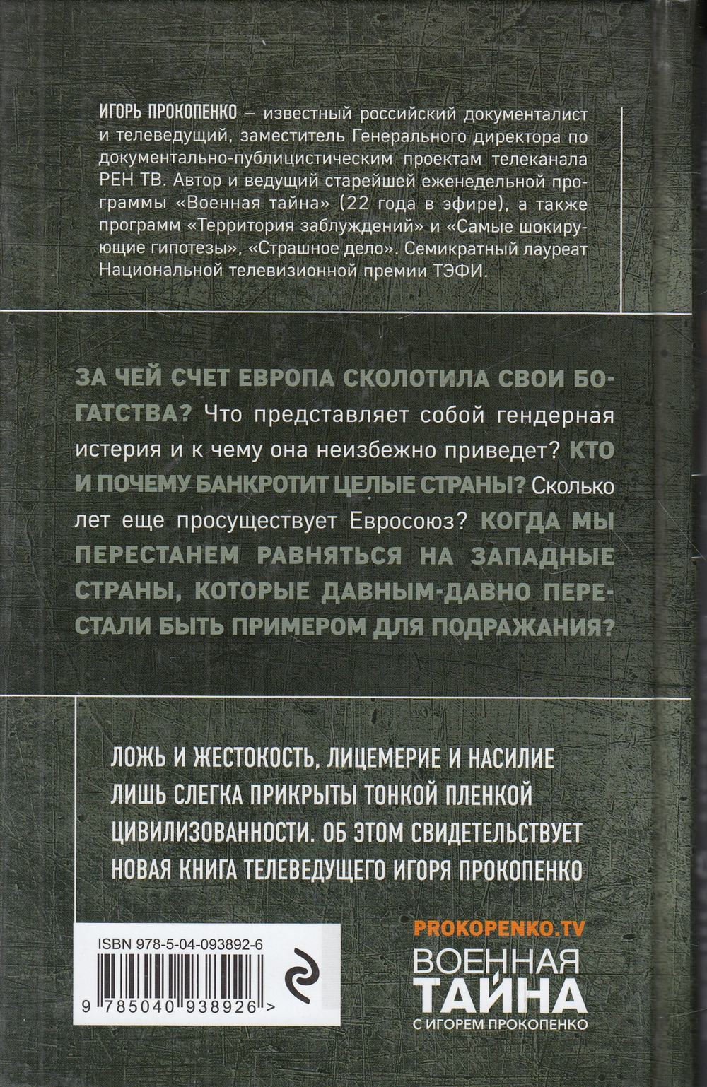 Прощай, немытая Европа