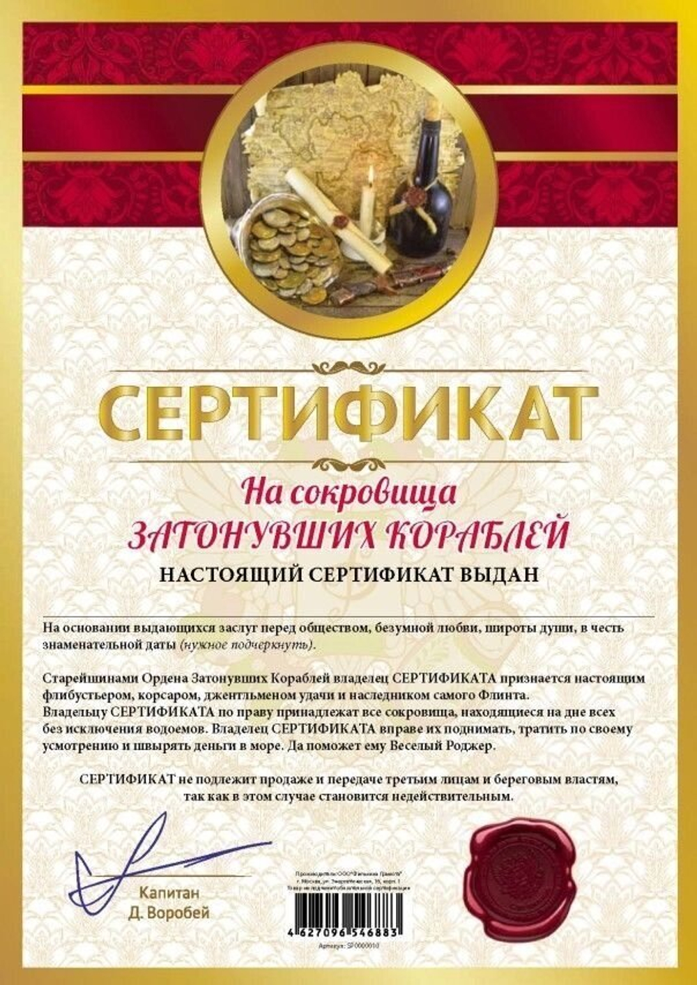 Шуточный сертификат "На сокровища затонувших кораблей" шс10