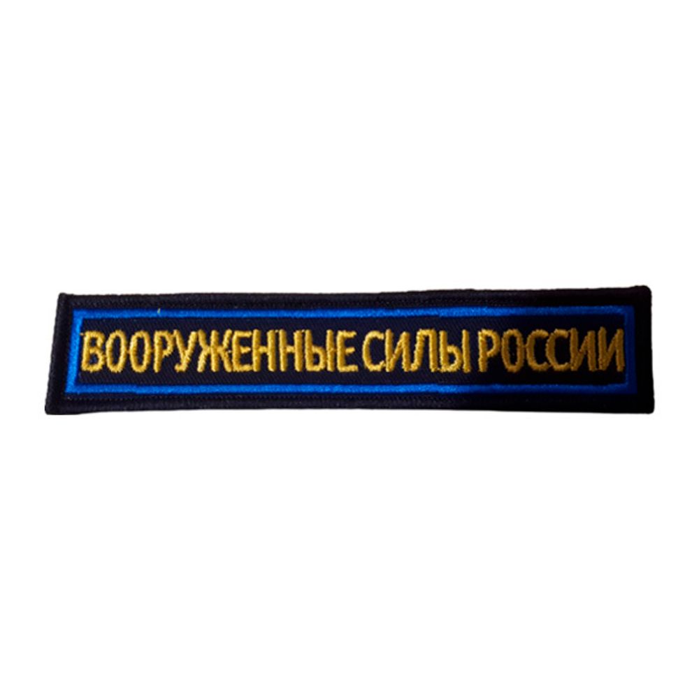 Шеврон нагрудный ВСР (синий, синий кант).