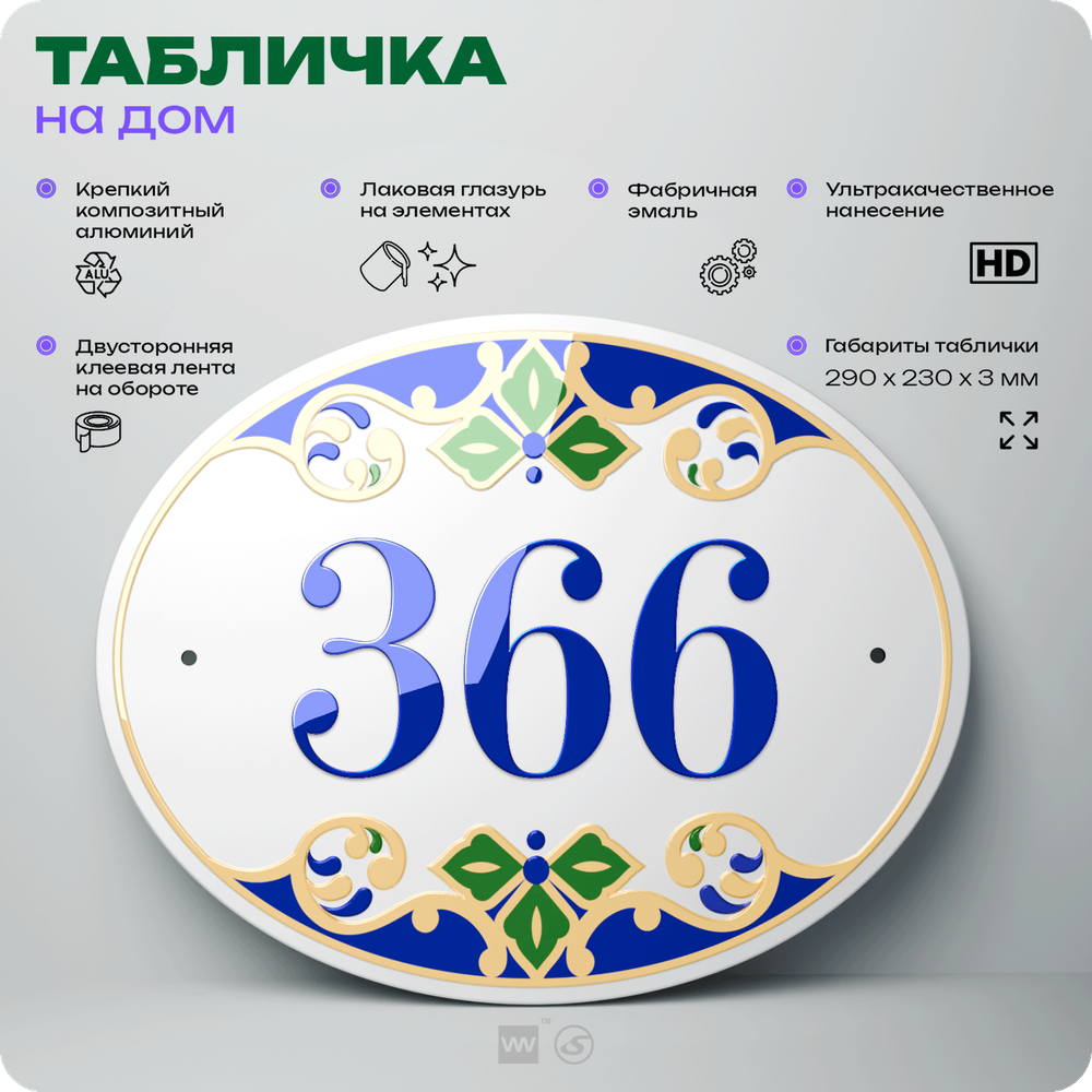 Адресная табличка с номером дома 366, на фасад и забор, на дверь, овальная в средиземноморском стиле, 29х23 см, Айдентика Технолоджи