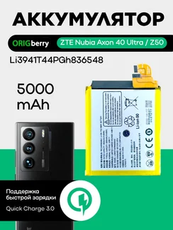 Аккумулятор для ZTE Nubia Axon 40 Ultra / Z50 5000 mAh (Li3941T44PGh836548)