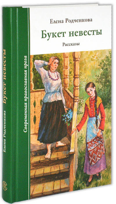 Букет невесты. Елена Родченкова