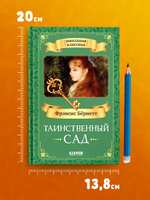 Школьная классика. Таинственный сад