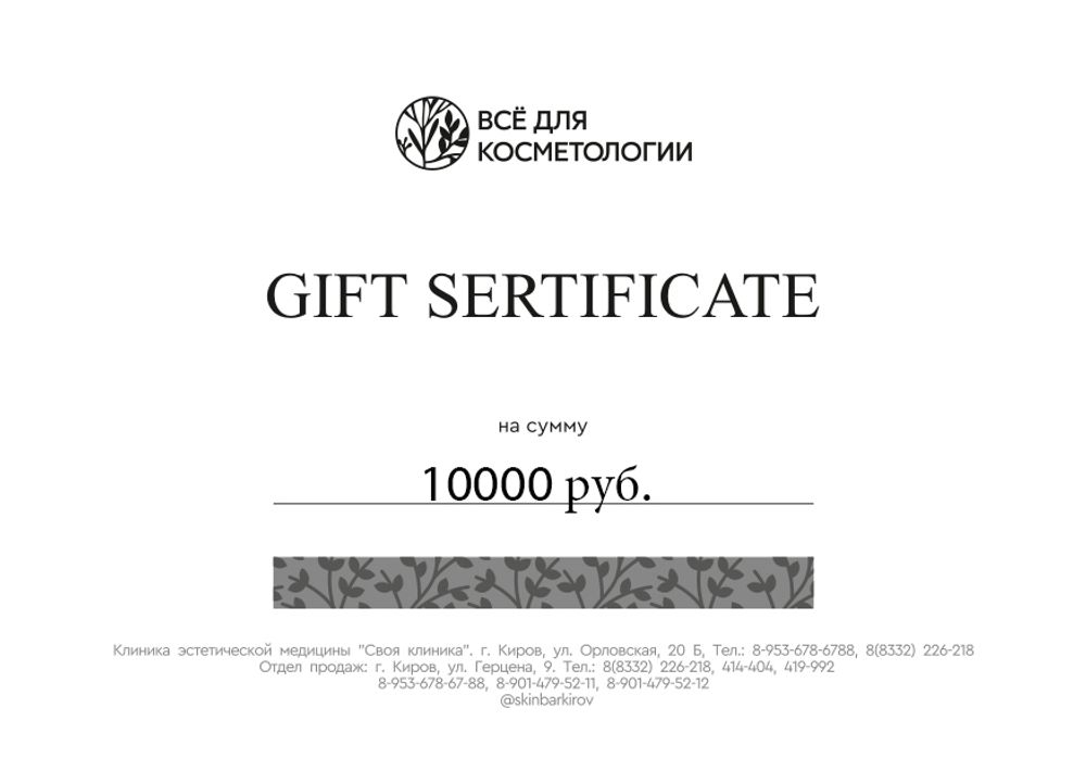 Подарочный сертификат 10000 руб