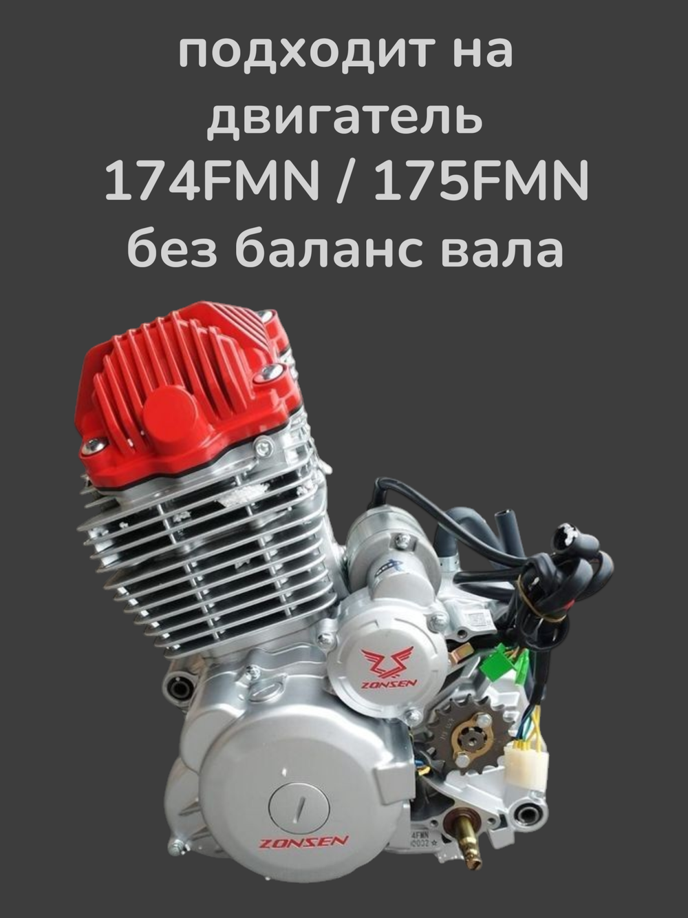 Прокладки на эндуро 300 кубов 174FMM без балансира
