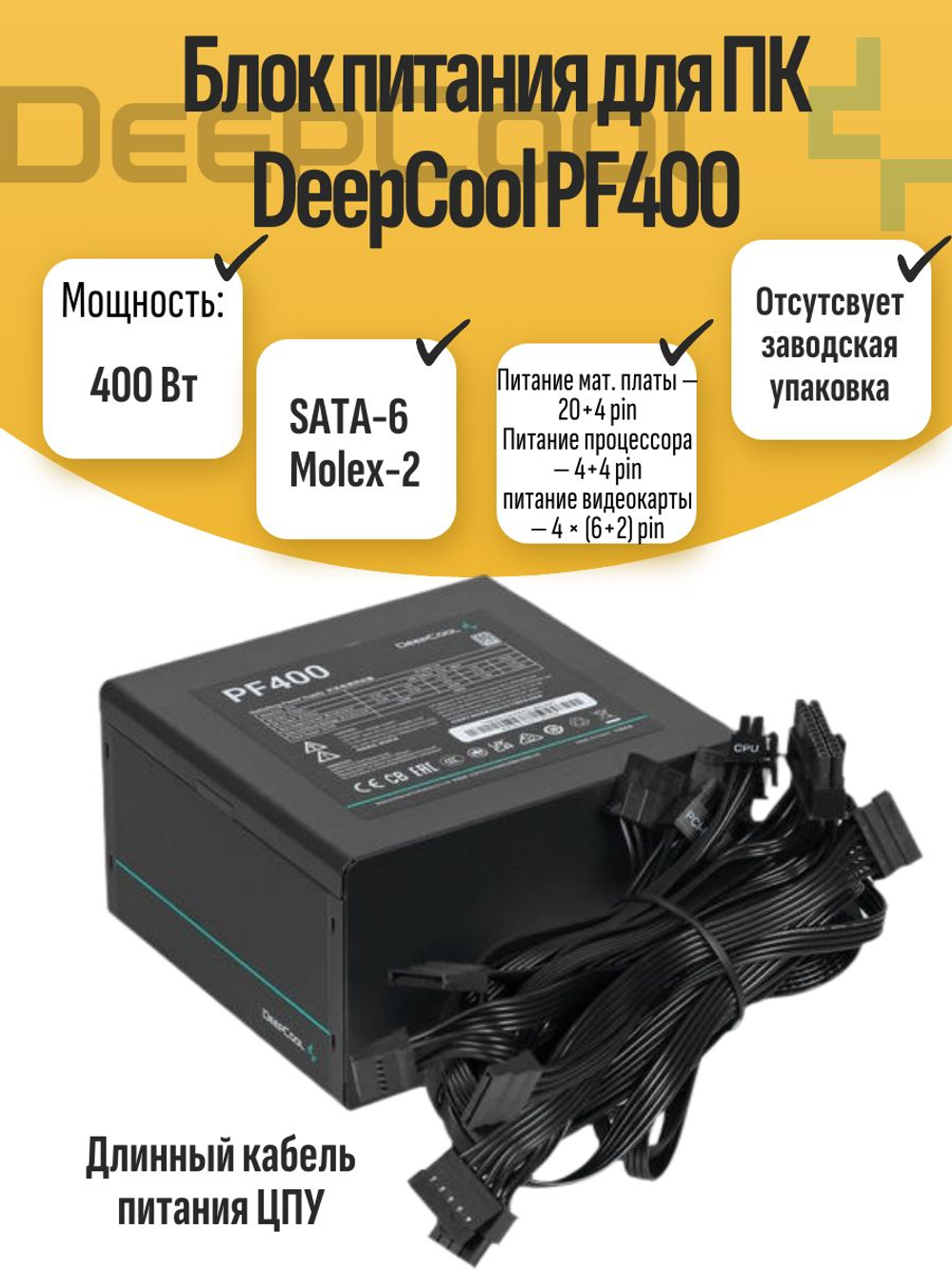 Блок питания для ПК DeepCool PF400
