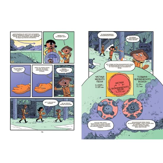 Вулканы. Научный комикс