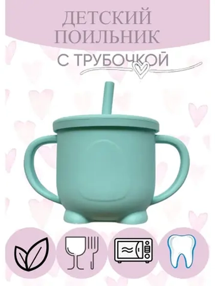 поильник силиконовый с трубочкой