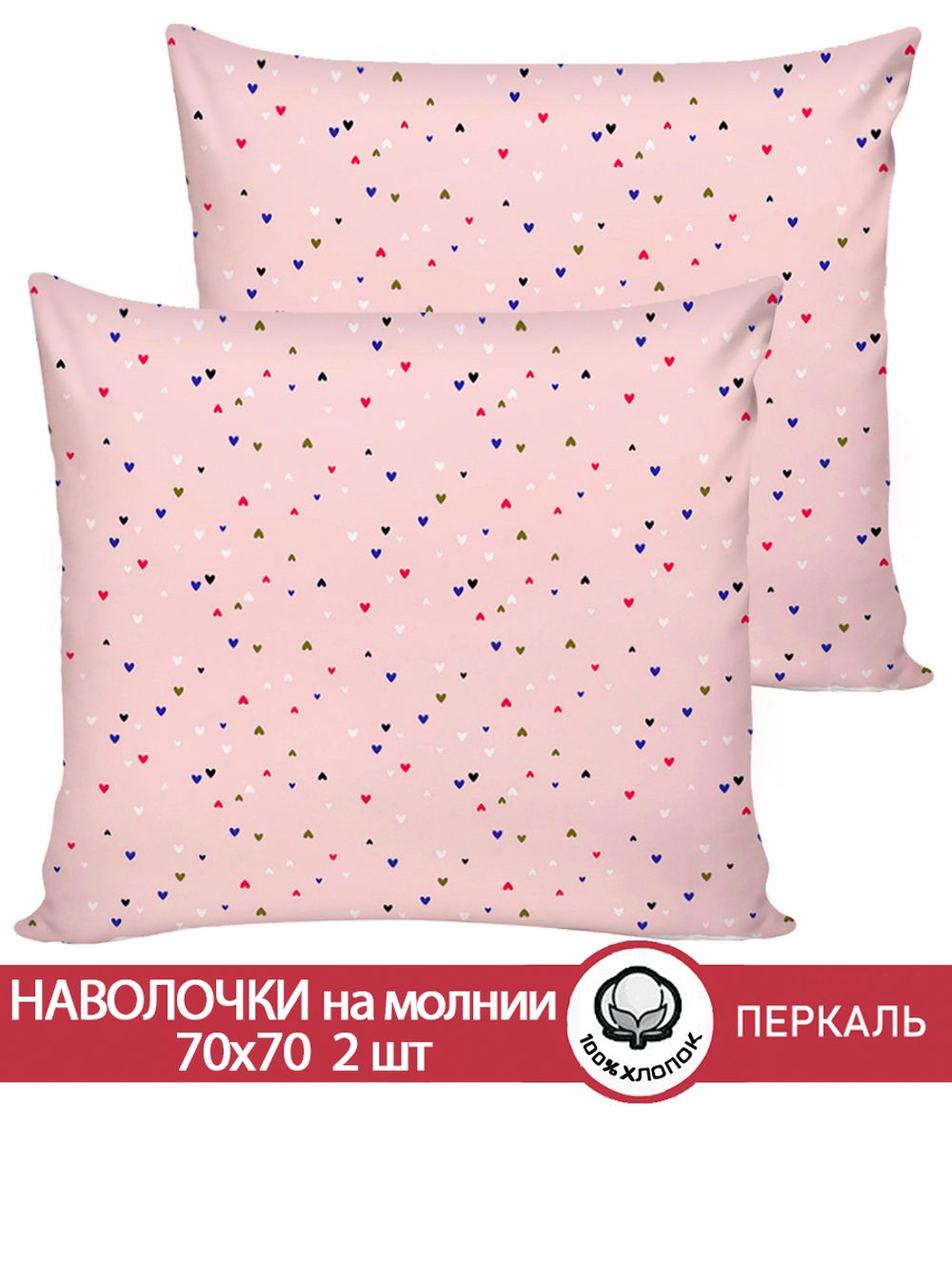 Наволочка комплект 2шт перкаль Сказка "Сердечки" 70x70 см на молнии