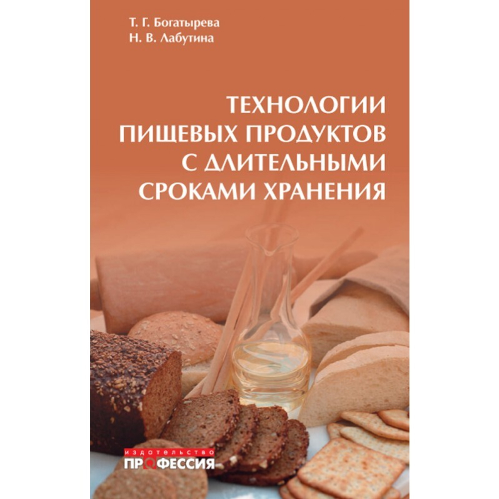Технологии пищевых продуктов с длительными сроками хранения