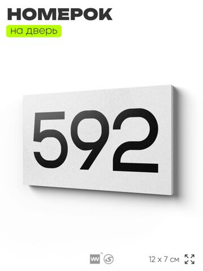Номер на дверь 592, табличка на дверь для офиса, квартиры, кабинета, аудитории, склада, белая 120х70 мм, Айдентика Технолоджи