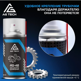 Многоцелевая смазка AG TECH AG-40 210мл универсальная проникающая вд40