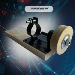 Мини станок шлифовальный точильный и полировальный из электродрели (без диска)