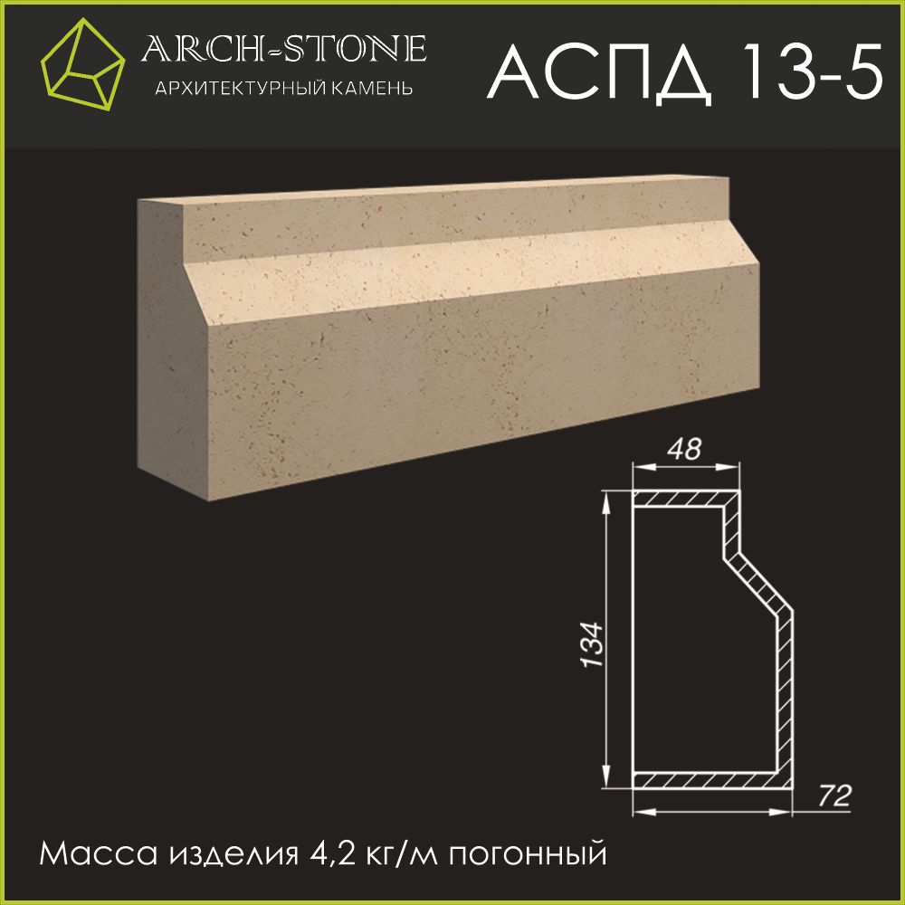 Подоконник АС ПД13-5 ARCH-STONE