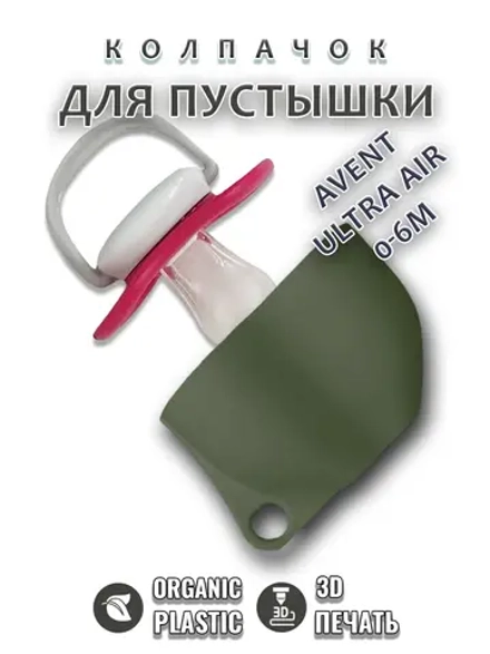 Колпачок для соски пустышки AVENT ultra air 0-6m