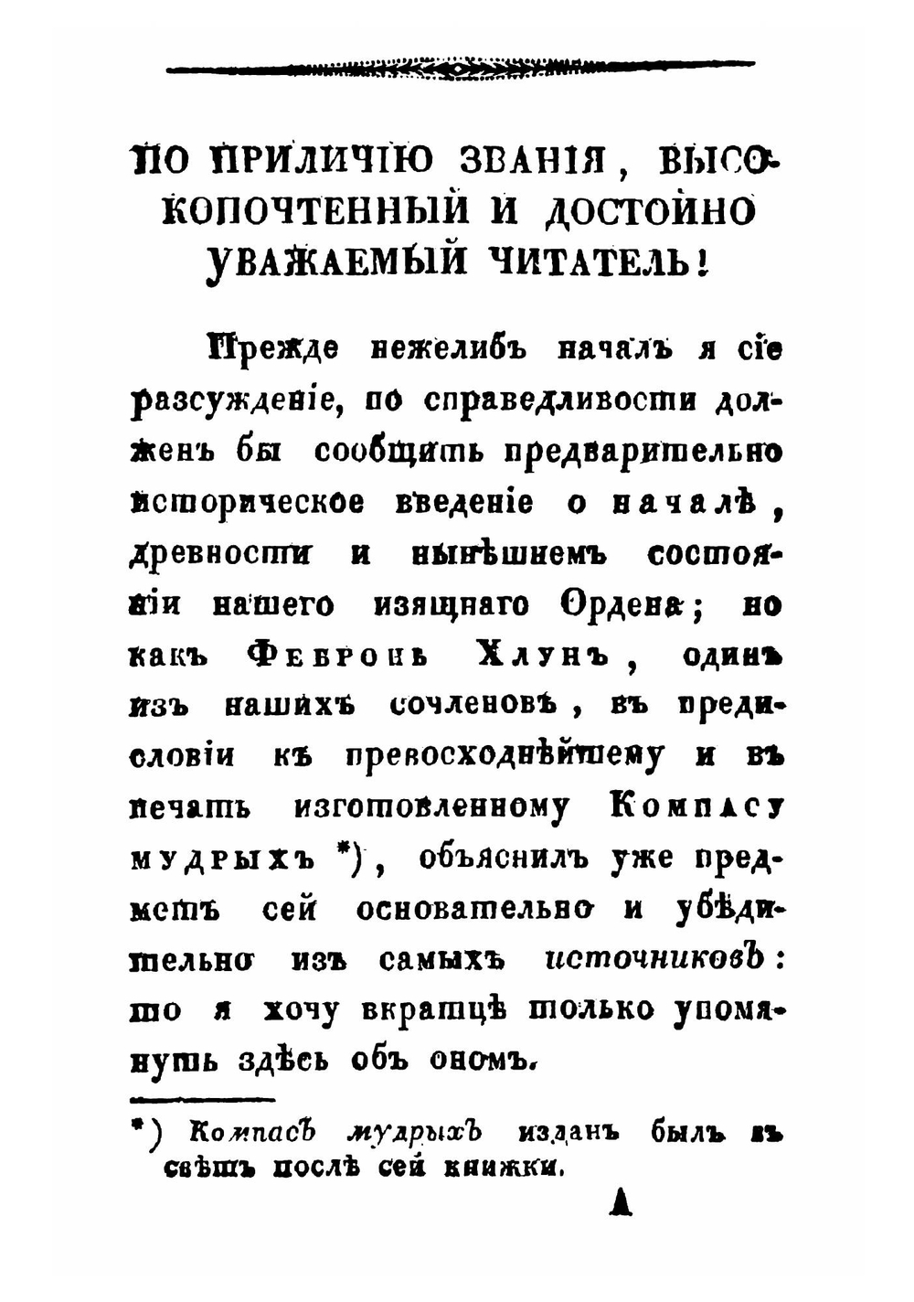 Влияние истинного свободного каменьщичества во всеобщее благо государства | Карл вон Плуменек