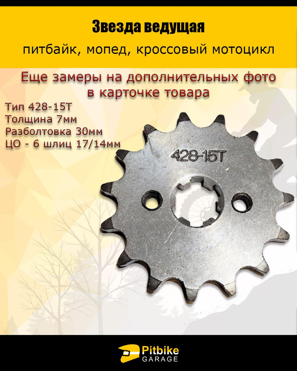 tt Звезда ведущая для питбайка, мопеда (428-15Т) 17мм сталь